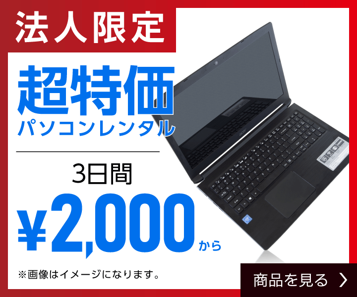 法人向け特価パソコン