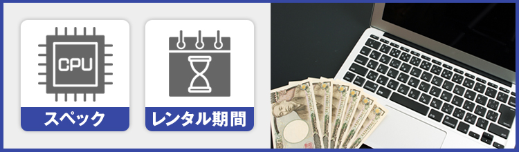 パソコンのレンタル料金は大きく分けて2つの要素で決まる