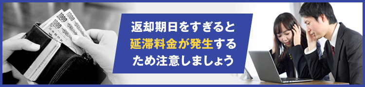 レンタル期間の延滞・短縮について確認する