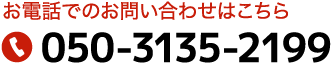 お電話でのお問い合わせはこちら