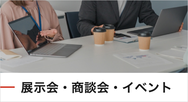 展示会・商談会・イベント